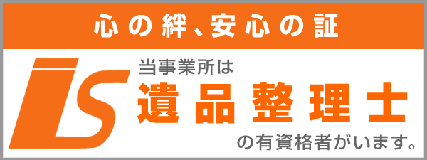 栃木ホームサービスは遺品整理士協会認定事業所です。