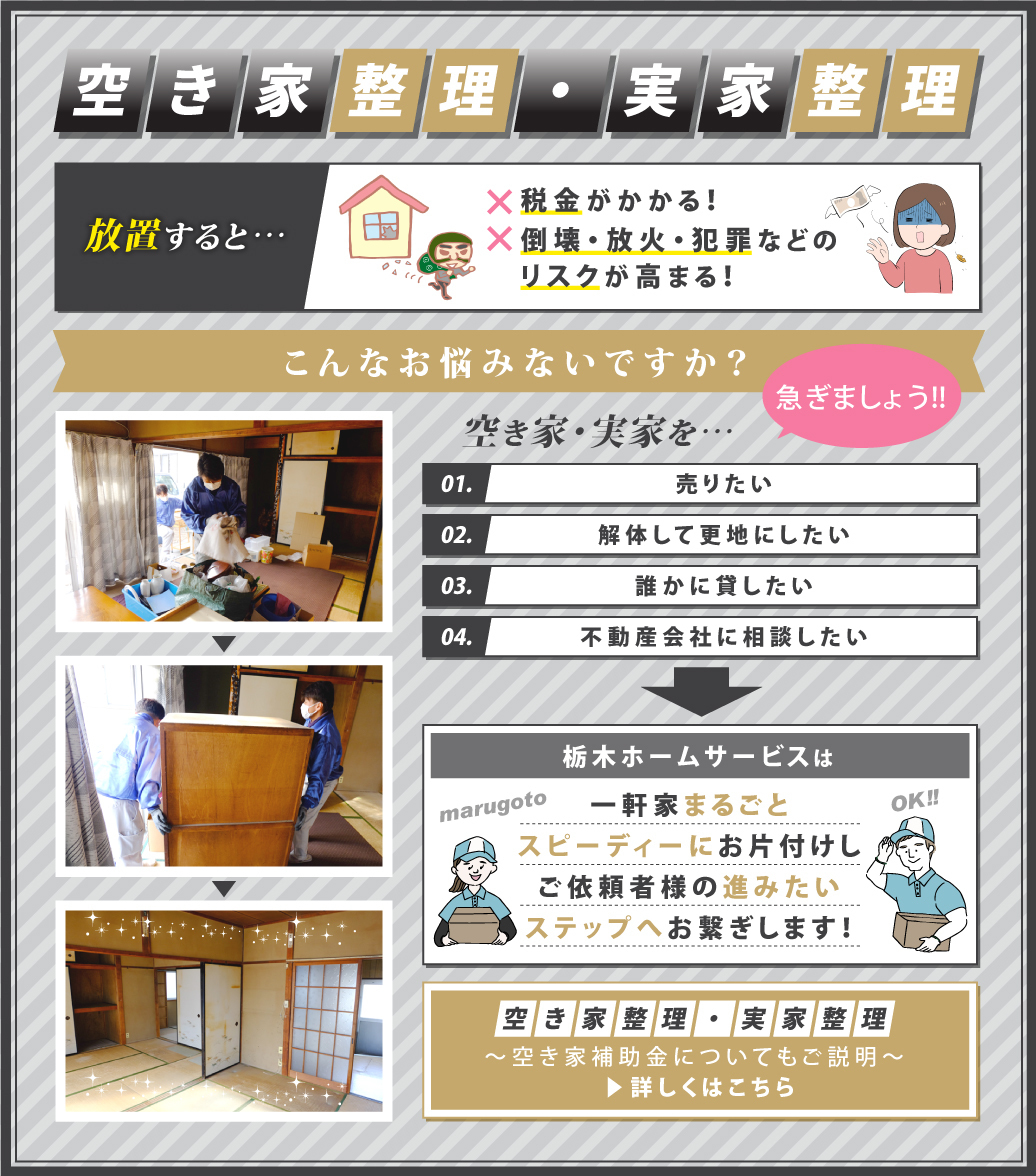 栃木ホームサービス：空き家整理・実家整理