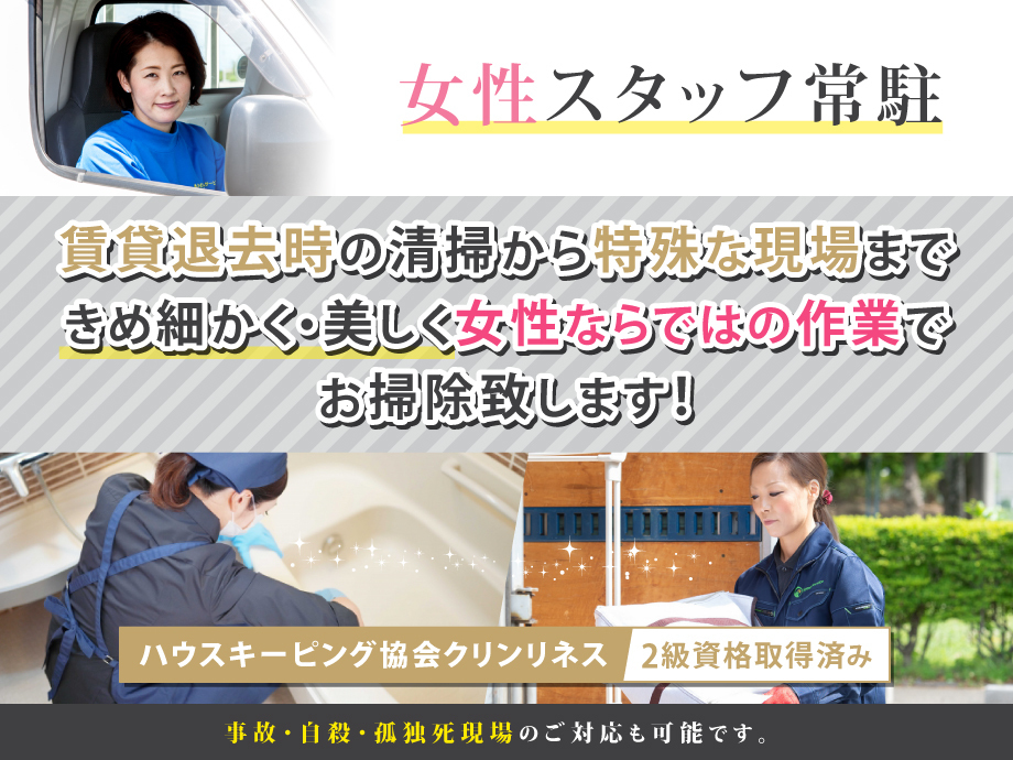 栃木ホームサービス・特殊清掃、ルームクリーニングお引き受け致します。